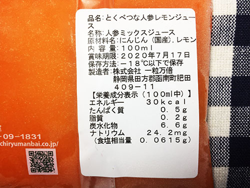 「とくべつな人参レモンジュース」の表示