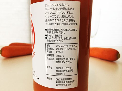 ピカイチ野菜くんの「にんじんりんごレモンジュース」の賞味期限