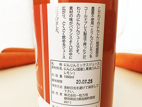 ピカイチ野菜くんの「にんじんりんごレモンジュース」の賞味期限