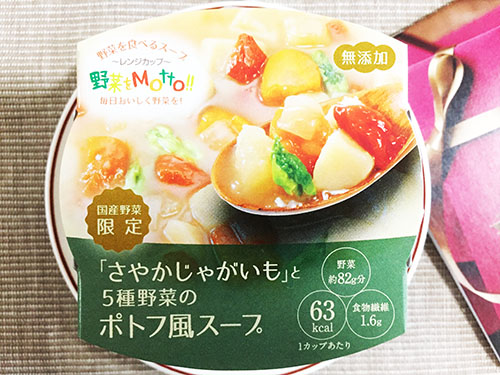 北海道産「さやかじゃがいも」と５種野菜のポトフ風スープ