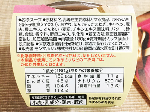 たっぷり野菜とあさりのクラムチャウダーの表示