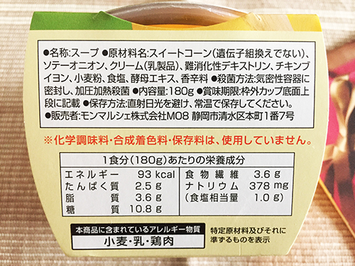 北海道産「スイートキッス」の甘みたっぷり つぶつぶコーンのポタージュの表示