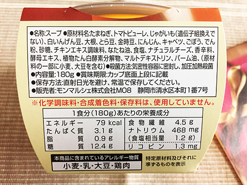 ７種野菜のミネストローネの表示