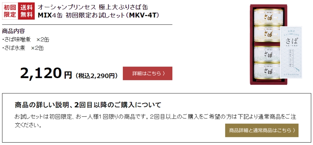 モンマルシェさんのオーシャンプリンセさば缶のお試しセット
