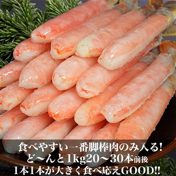 特大8L～7L生ズワイガニ棒肉剥き身ポーション1kg20～30本