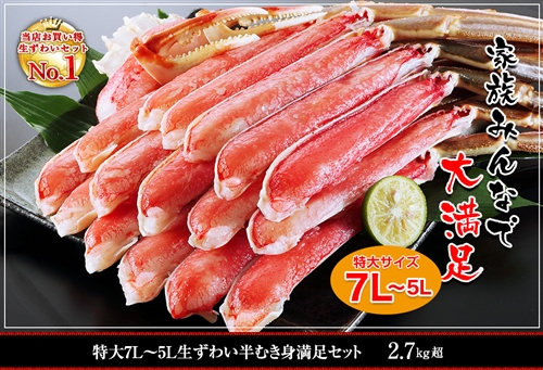 特大７Ｌ～５Ｌ生ずわい蟹半むき身満足セット ２．７kg超