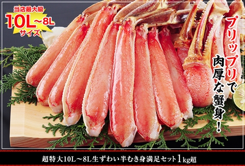 超特大１０Ｌ～８L生ずわい蟹半むき身満足セット １kg超