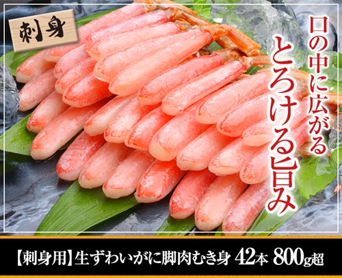 【刺身用】生ずわいがに脚肉むき身42本 800g超