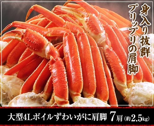 大型４Ｌボイルずわい蟹肩脚 ７肩(約２．５kg)