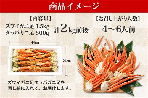 カニ食べ放題セット 2kg前後（タラバガニ足500g/ズワイガニ足1.5kg）