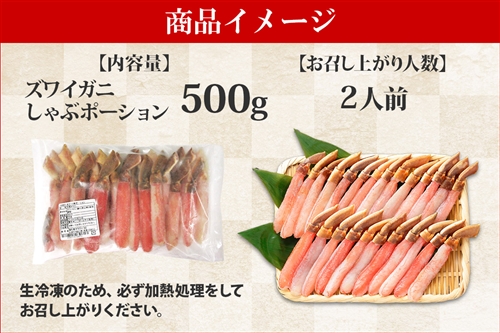 蟹しゃぶポーション500g（ズワイガ二）　生冷凍/要加熱