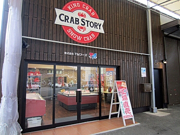 カニ工場・ＴＭフーズさんの直売店