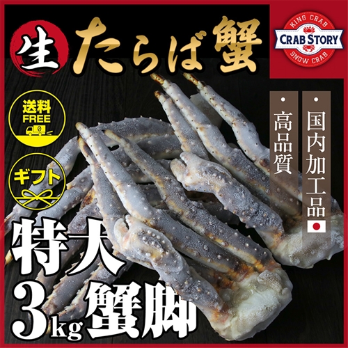 生タラバガニ 3kg セクション【送料無料】