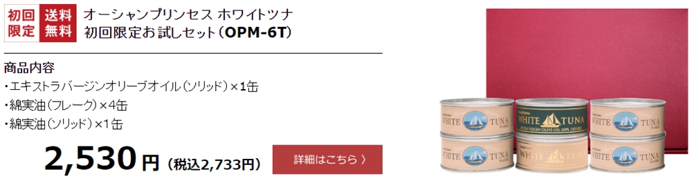 オーシャンプリンセスツナ・お試しセット